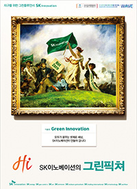 ‘SK이노베이션의 그린픽쳐’ – Green Innovation 썸네일 이미지