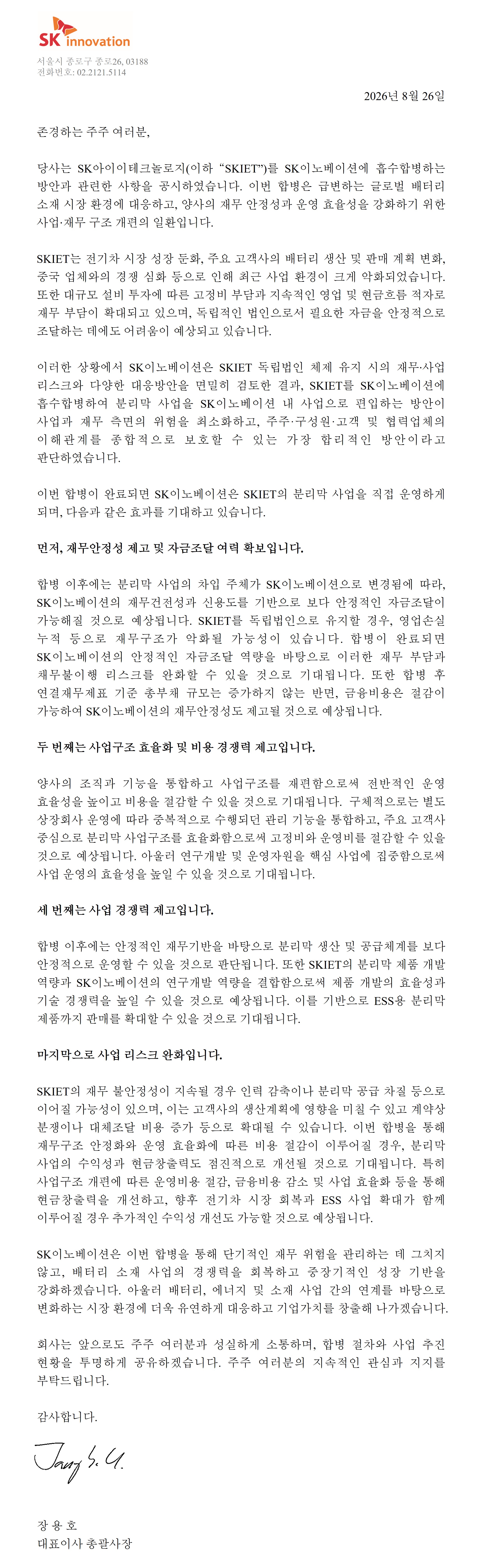 CEO 주주서한: SK아이이테크놀로지 합병