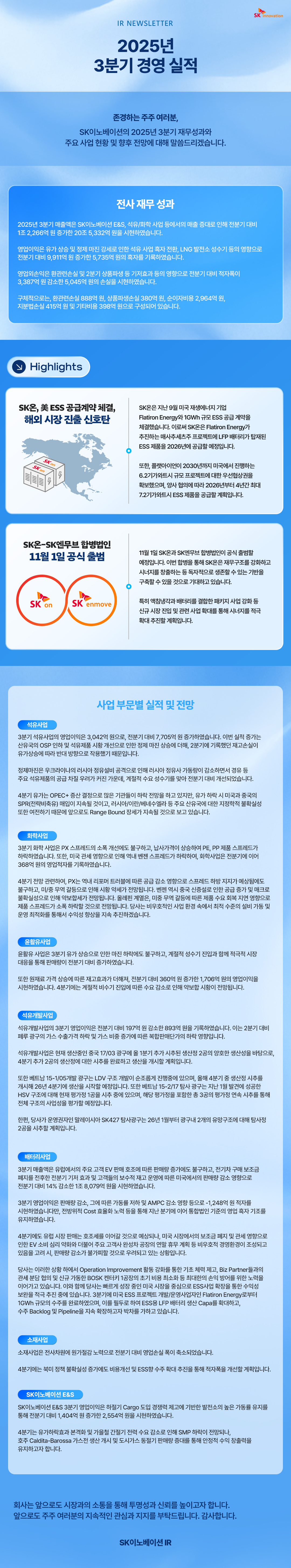 IR Newsletter_SK Innovation_2025 3Q_Korean.png