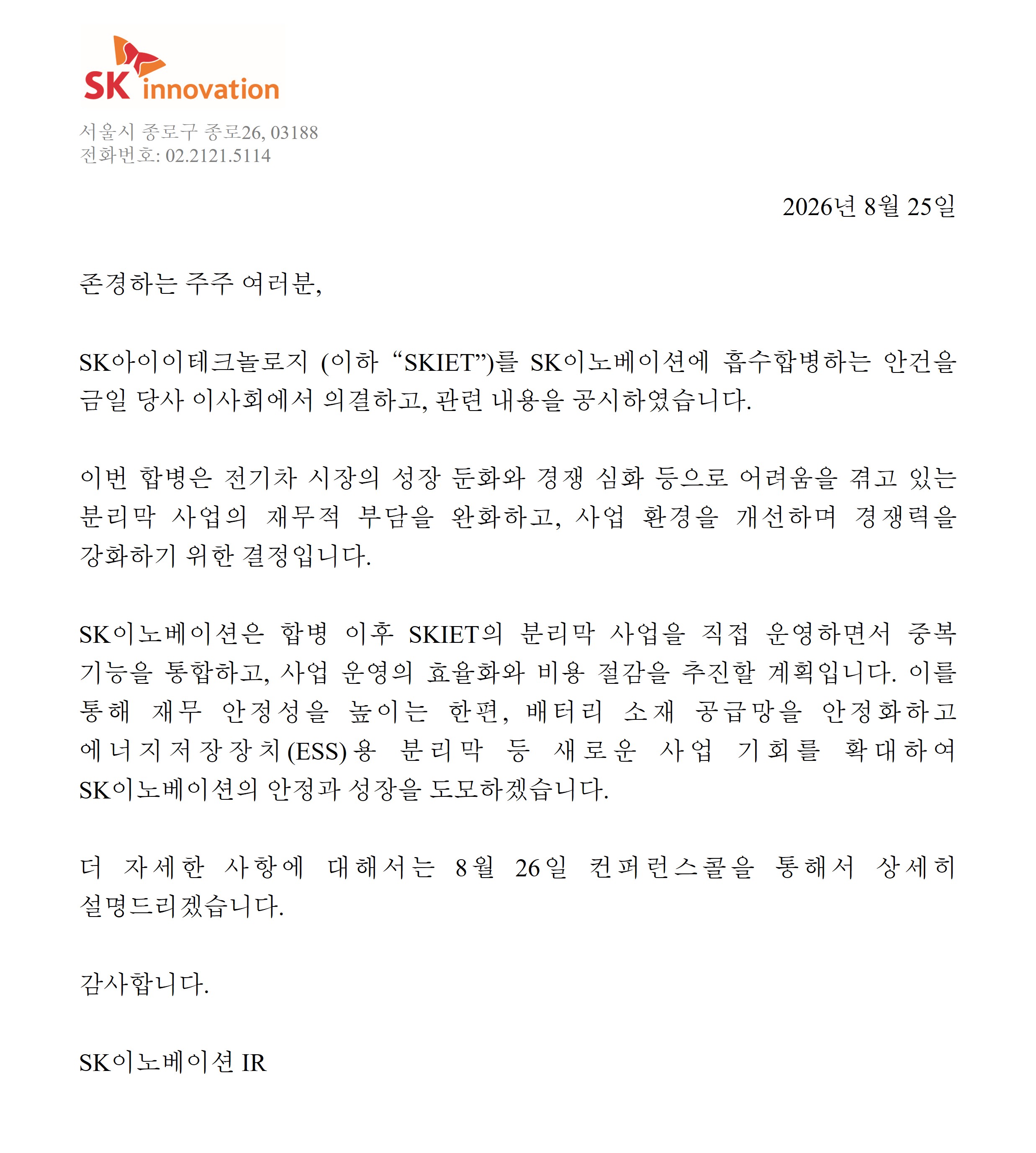SK아이이테크놀로지 합병