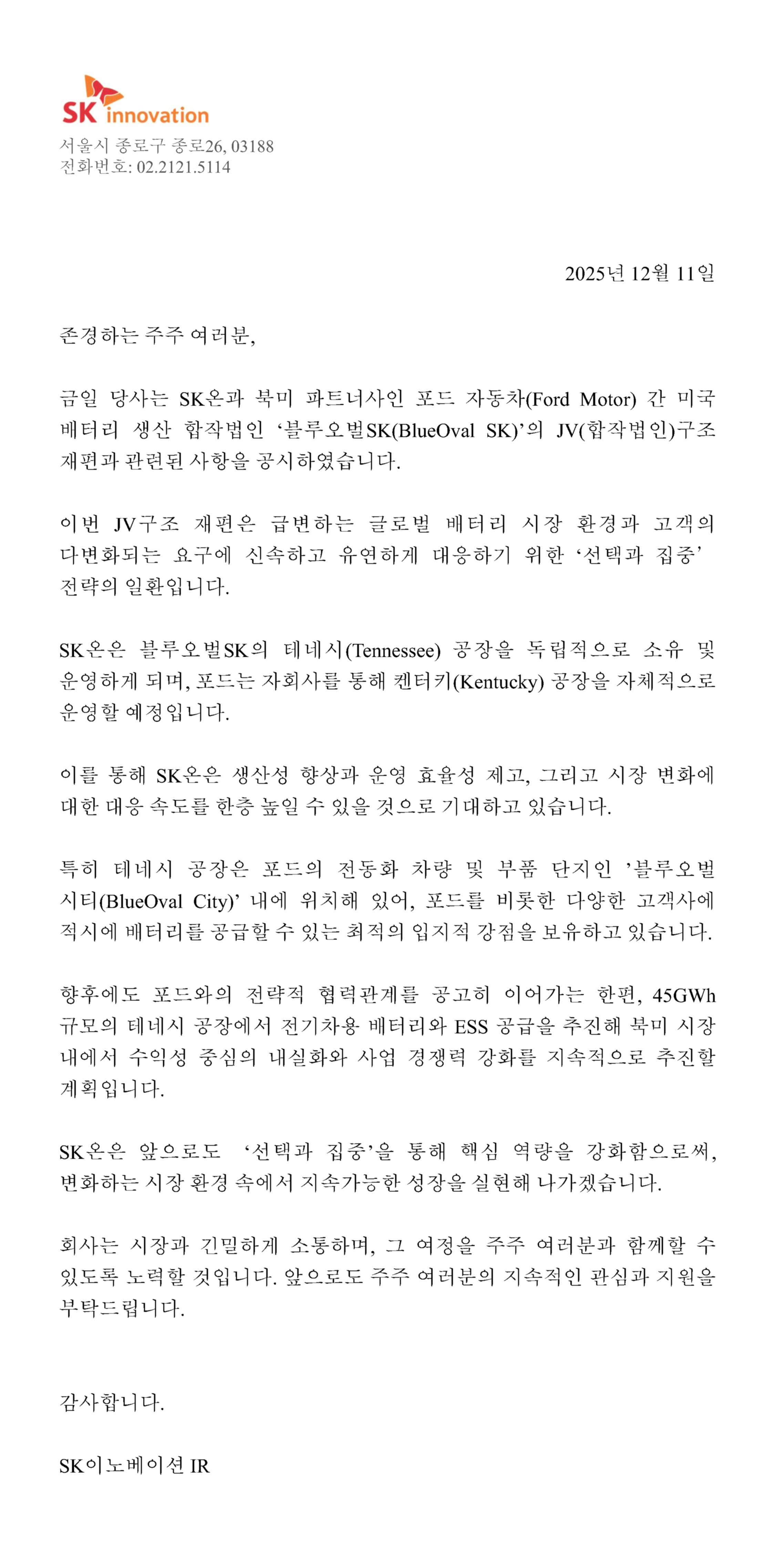 주주서한: 블루오벌SK JV 구조 재편 안내 이미지 입니다. 자세한 사항은 하단 내용을 참조하세요.
