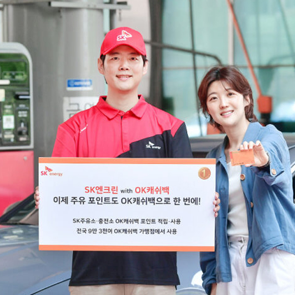 SK에너지, 멤버십 포인트 OK캐쉬백으로 통합… 고객 혜택 강화 썸네일 이미지