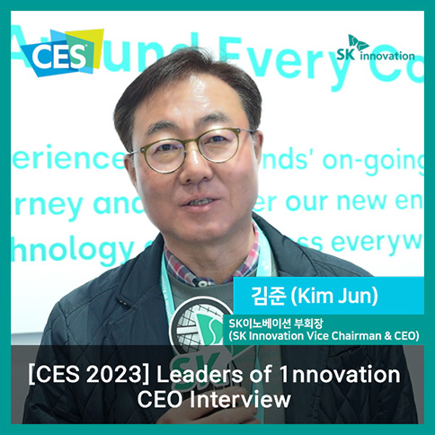 [CES 2023] Leaders of 1nnovation – (Interview) ‘행동’을 이끄는 SK이노베이션 김준 부회장 