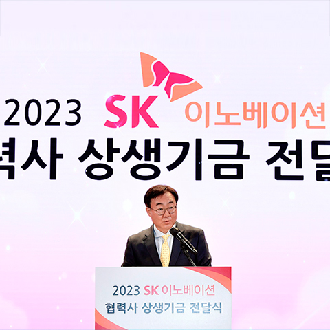 '2023 협력사 상생기금 전달식’ – 김준 SK이노베이션 부회장 기념사 