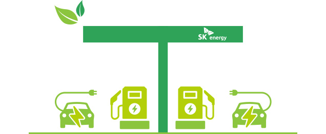 SK에너지 주유소 및 충전소