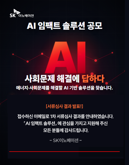 SK이노베이션 AI임팩트 솔루션 공모. 자세한 사항은 하단 내용을 참조하세요.