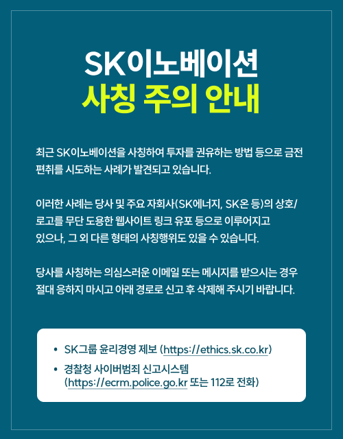 SK이노베이션 사칭 주의 안내